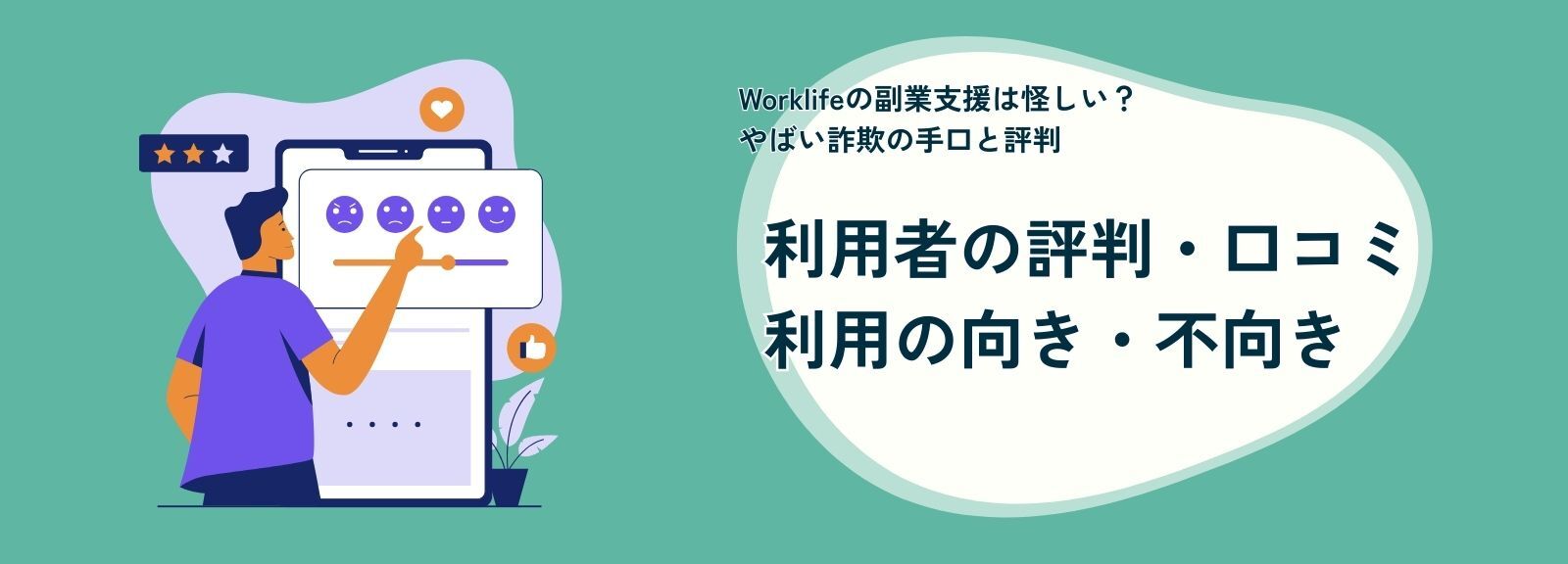 Worklife(ワークライフ)利用者の評判・口コミから実態に迫る