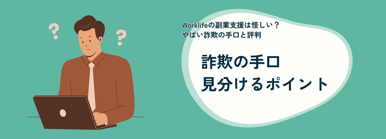 副業詐欺が横行する現状と怪しい仕事の見分け方