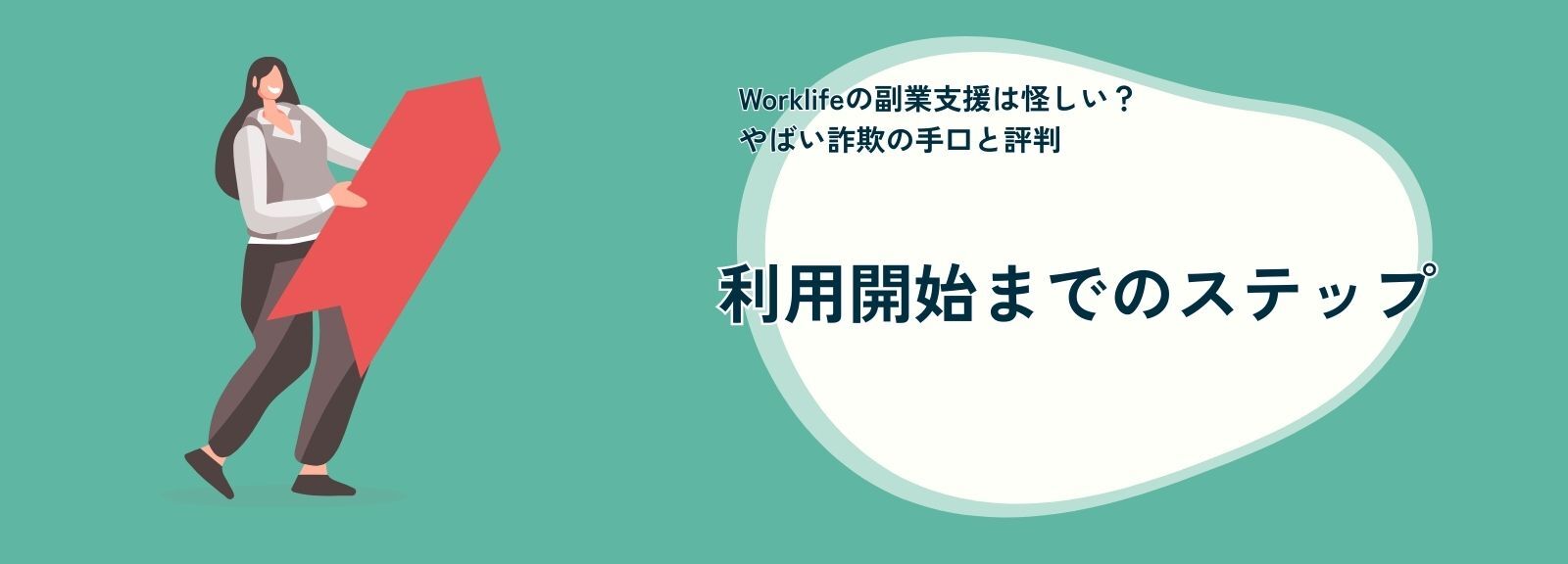 Worklife（ワークライフ）を始める前に確認すべきこと