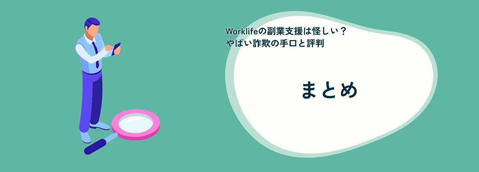 Worklifeの副業支援は怪しい？やばい詐欺の手口と評判のまとめ